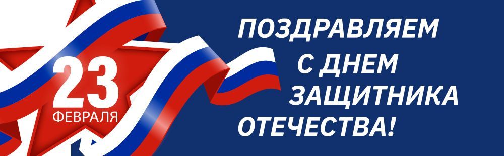 С Днем защитника Отечества!